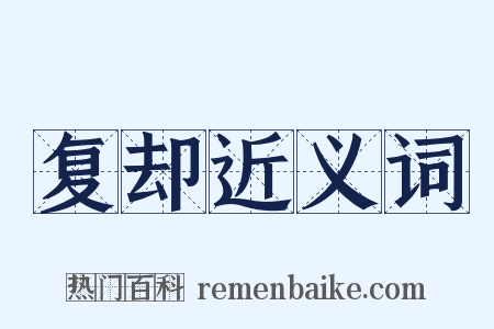 复却近义词是什么意思的图片